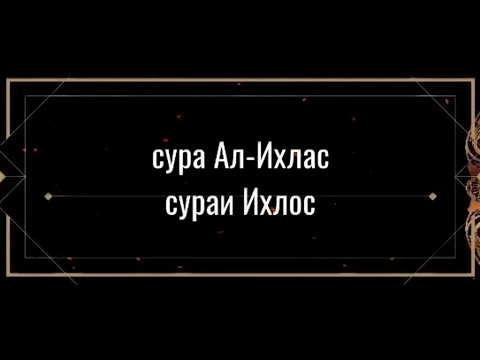 Сураи ихлос. Ихлос суралари. Ихлос сураси узбек тилида. Сураи Ихлос текст. Сура 112: «Аль-Ихлас» («очищение веры»).