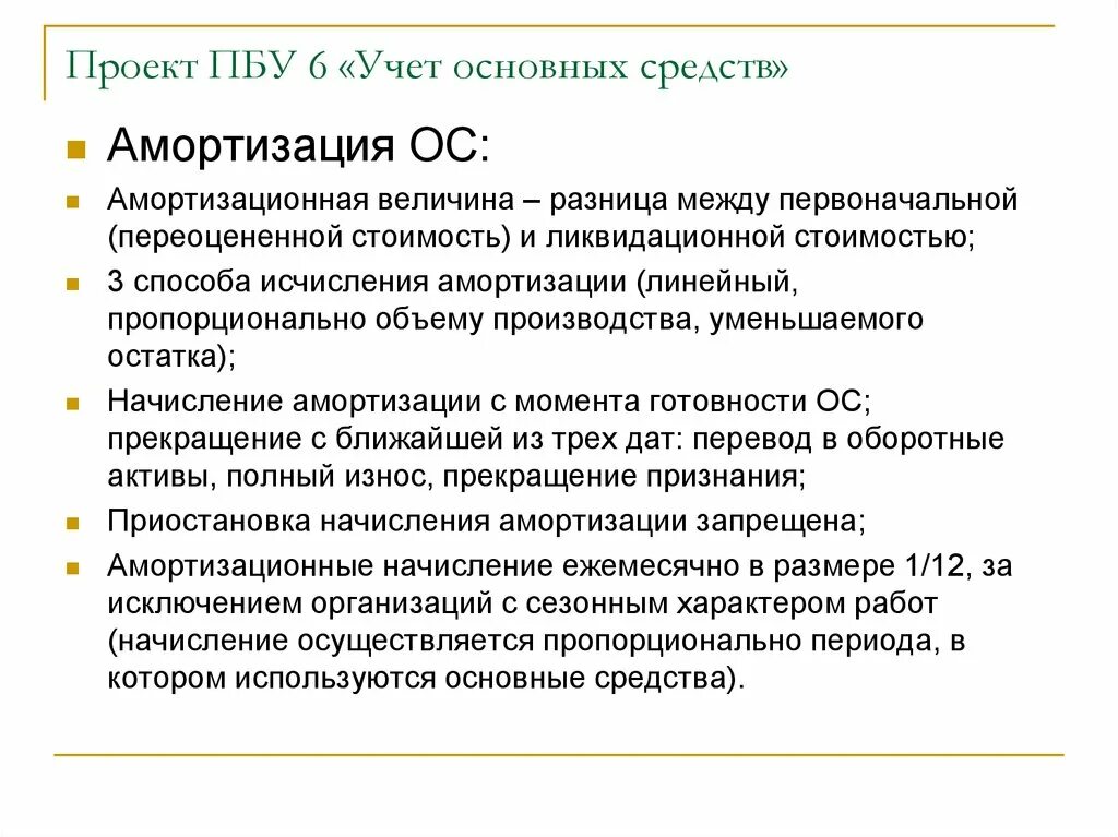 Пбу 3 2006 учет активов. ПБУ амортизация. Основные положения бухгалтерского учета. Положение по бухгалтерскому учету учет основных средств. ПБУ учет основных средств.