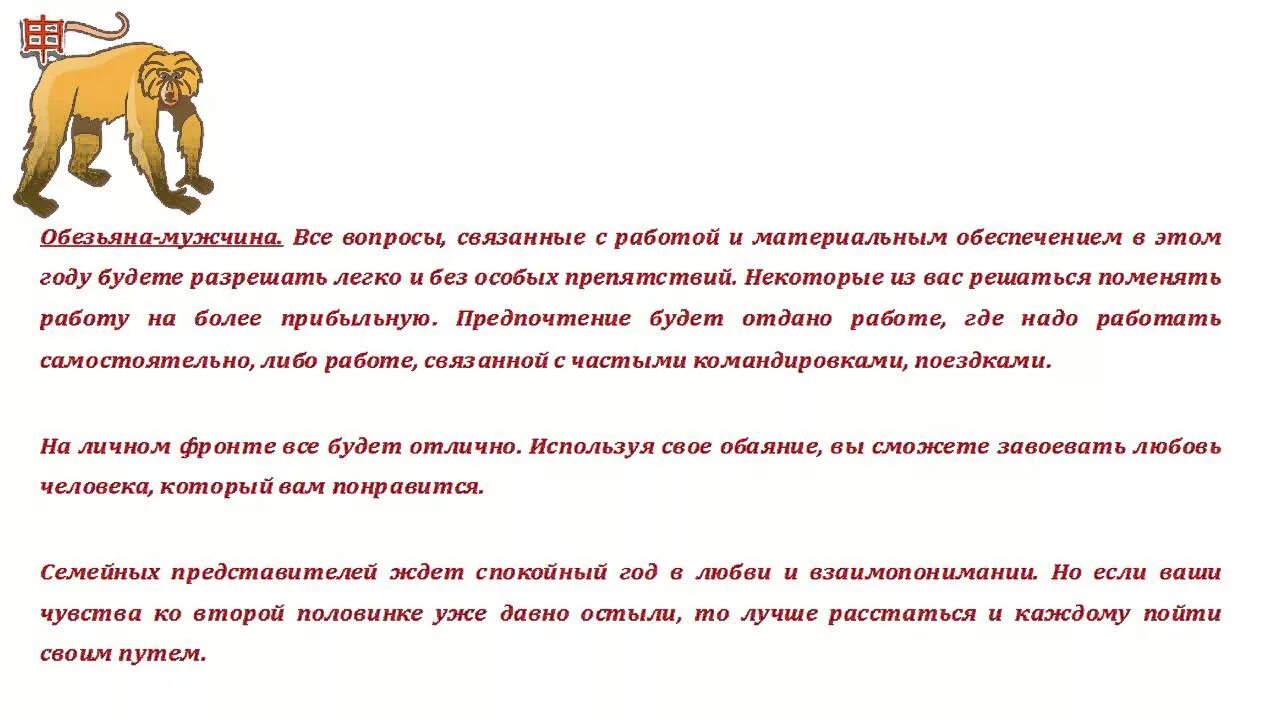 Гороскоп обезьяна лев. Обезьяна гороскоп. Гороскоп год обезьяны. Гороскоп Лев и обезьяна. Лев и обезьяна характеристика.