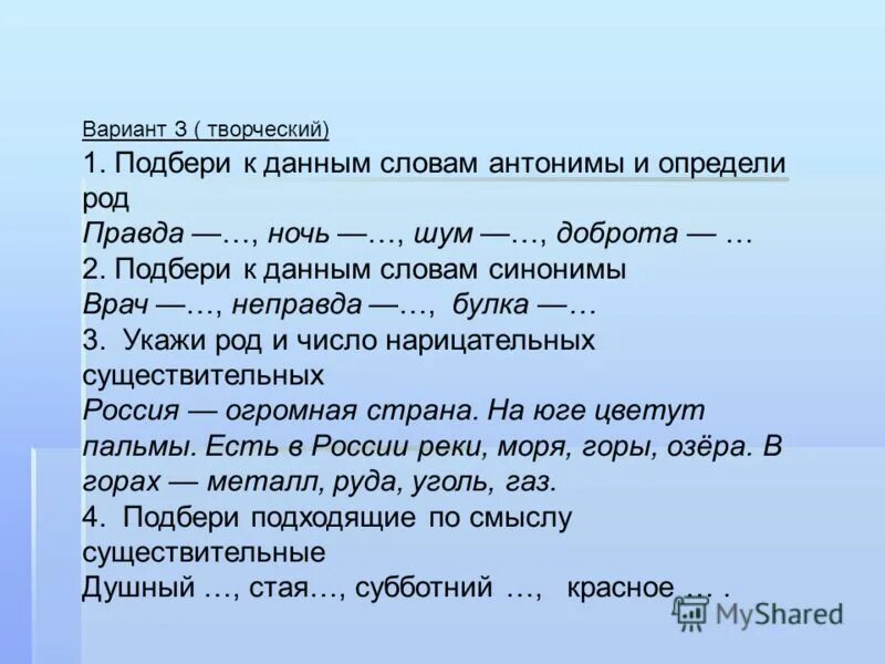 Дать существительное синоним. Синоним к слову укрепление. Синонимы к слову творческий. Творческий человек синоним. Подбери синонимы к слову рождена.