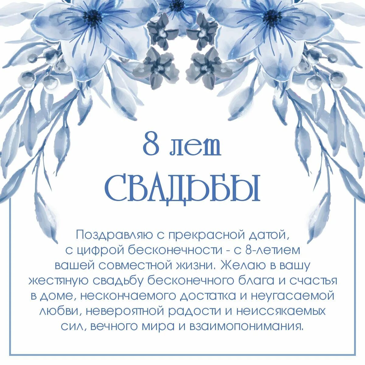 Жестяная свадьба поздравления. 8 лет свадьбы поздравления. С 8 летием свадьбы. Поздравления с днём свадьбы 8 лет. С 8 летием свадьбы.