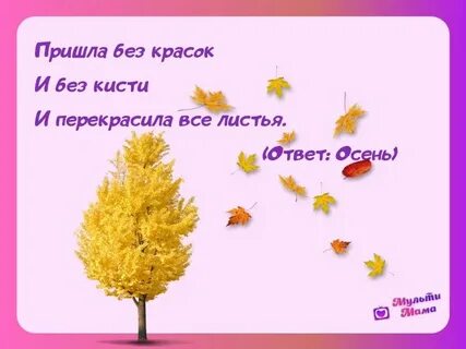 Загадка про листопад