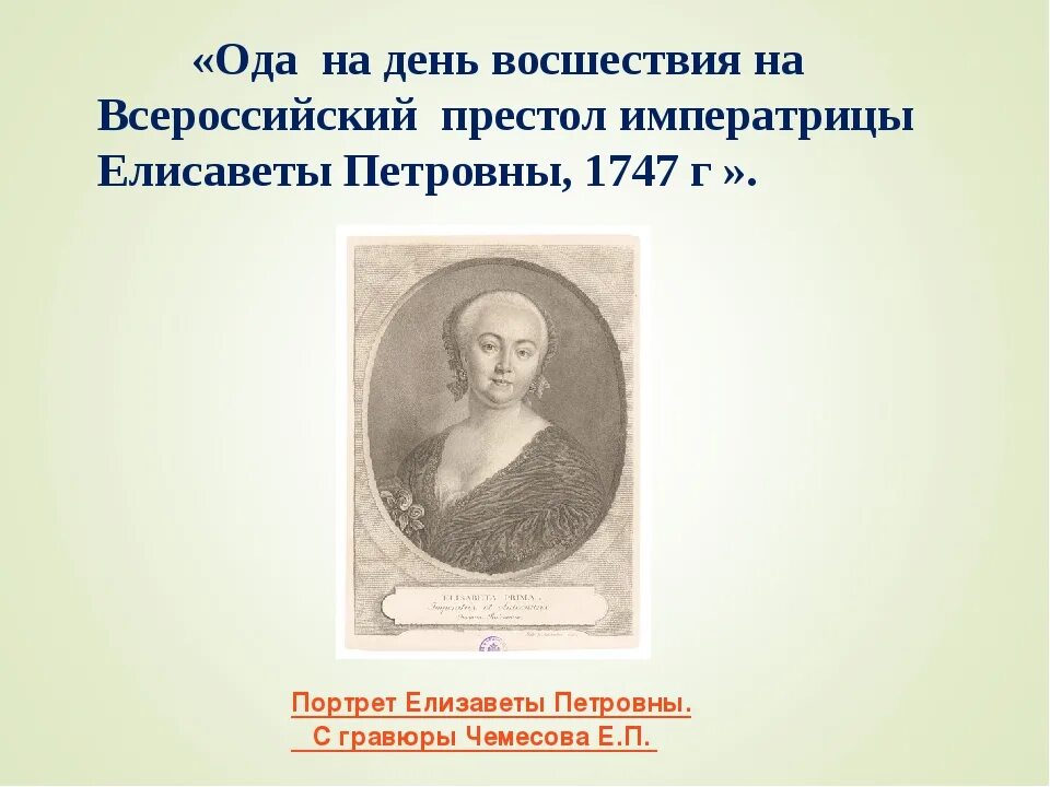 Ода на день восшествия всероссийский престол. Ода Елисаветы Петровны 1747. "Ода на день восшествия Елисаветы Петровны 1747г.".. Ломоносов Ода 1747. Державин на день восшествия Елизаветы Петровны.