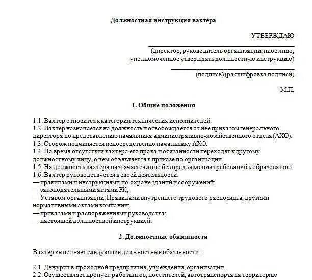 Должностная инструкция вахтера на предприятии образец. Функциональные обязанности сторожа. Образец обязанностей сторожей. Должностные обязанности вахтера охранника. Должностная начальника ахо