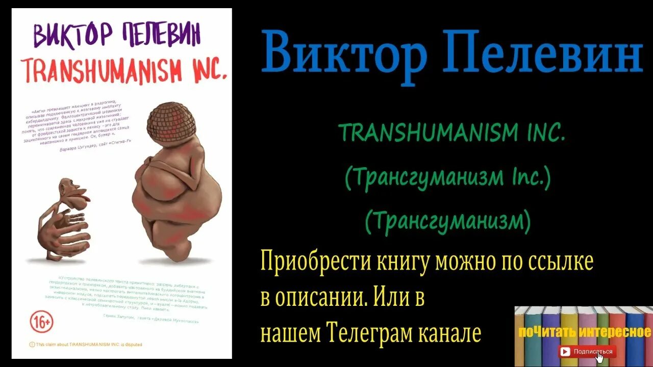 Пелевин книги transhumanism inc. Трансгуманизм Инк Пелевин. Пелевин трансгуманизм книга.