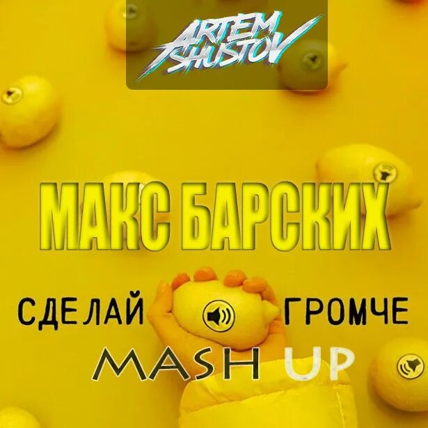 Барских сделай громче. Сделай громче Макс. Макс Барских сделай громче. Макс Барских альбом сделай громче. Сделай погромче быстро