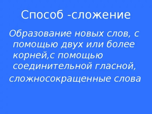 Сложение целых слов без соединительных гласных. Сложение способ образования слов. Сложение образование слов. Сложение способ образования слов примеры. Способом сложения образовано слово.