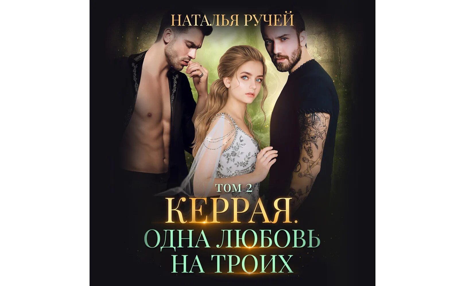 Читать книгу натальи ручей полностью