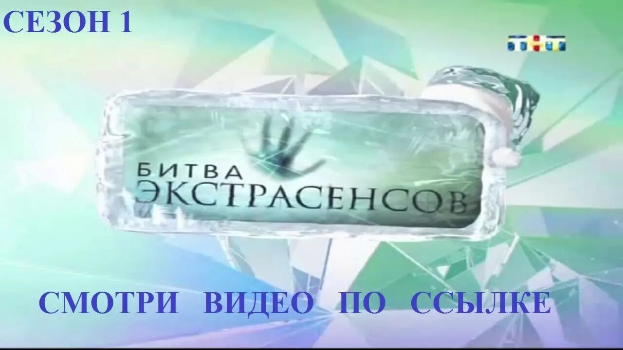 Битва экстрасенсов 1 тнт. Плашка битва экстрасенсов. тнт-comedy битва экстрасенсов. битва экстрасенсов бриллиантовая рука. экстрасенсы плашка.