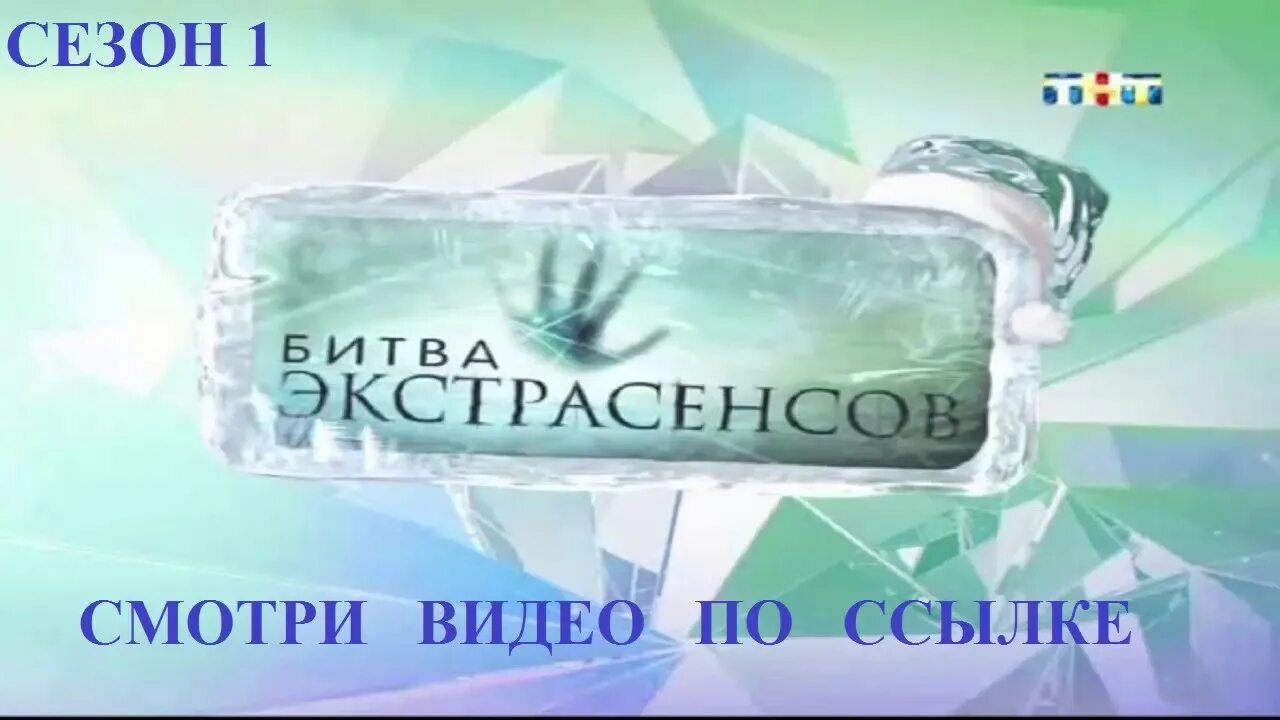 Тнт ру битва экстрасенсов голосовать 2024. Битва экстрасенсов ТНТ 2010. Битва экстрасенсов плашка. Битва экстрасенсов анонс ТНТ. ТНТ битва экстрасенсов 2009.