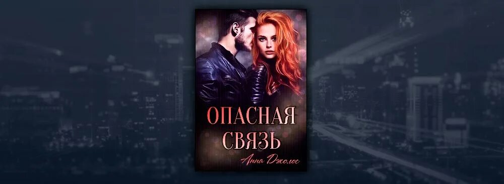 Одарена и особо опасна читать