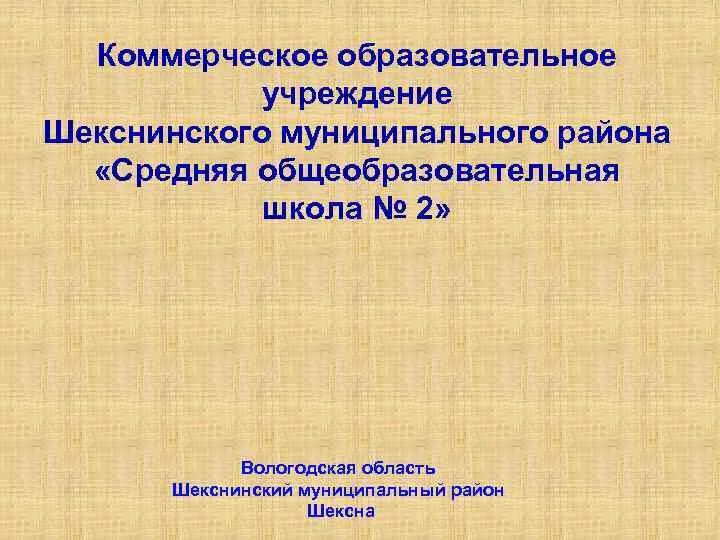 Коммерческое образовательное учреждение. Образовательные коммерческие учреждения виды. Коммерческая образовательная. Коммерческое образование. Краткая характеристика Шекснинского муниципального района.