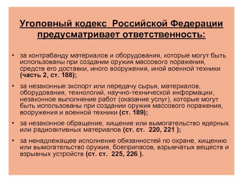 Статьи уголовного кодекса. Ст 188 УК РФ. 188 Статья уголовного. Уголовный кодекс предусматривает. 222 ук рф изменение