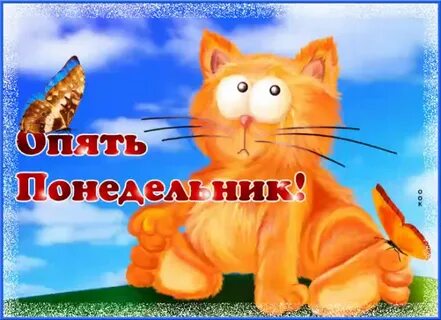 Открытка завтра понедельник