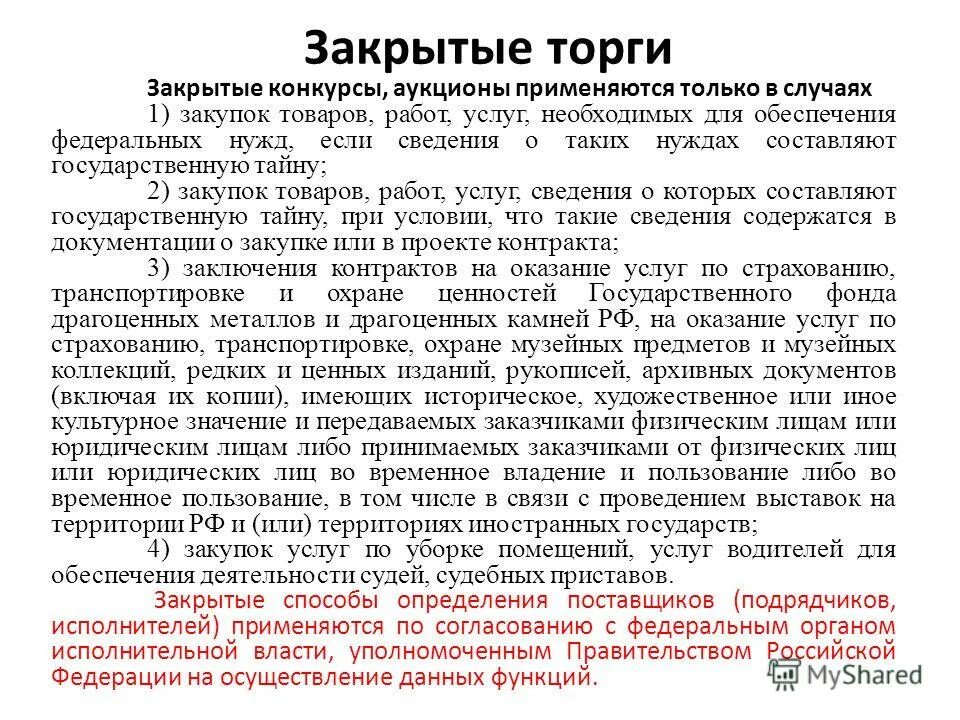 Уполномоченные на определение поставщиков подрядчиков исполнителей