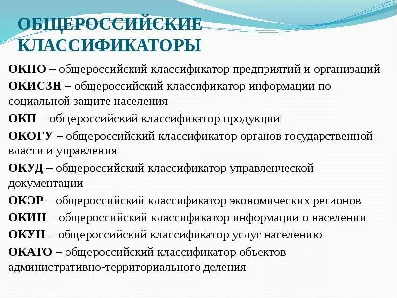 Общероссийский классификатор предприятий и организаций. Общероссийские классификаторы. Общероссийский классификатор предприятий и организаций (ОКПО). Код в общероссийском классификаторе предприятий и организаций.