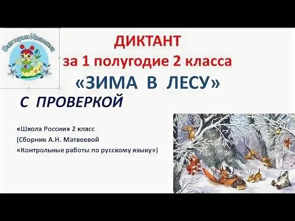 Диктант зимой 2 класс школа. Диктант 3 класс. Диктант 2 класс по русскому языку. Диктант зимой 2 класс школа. Диктант зима 3 класс.