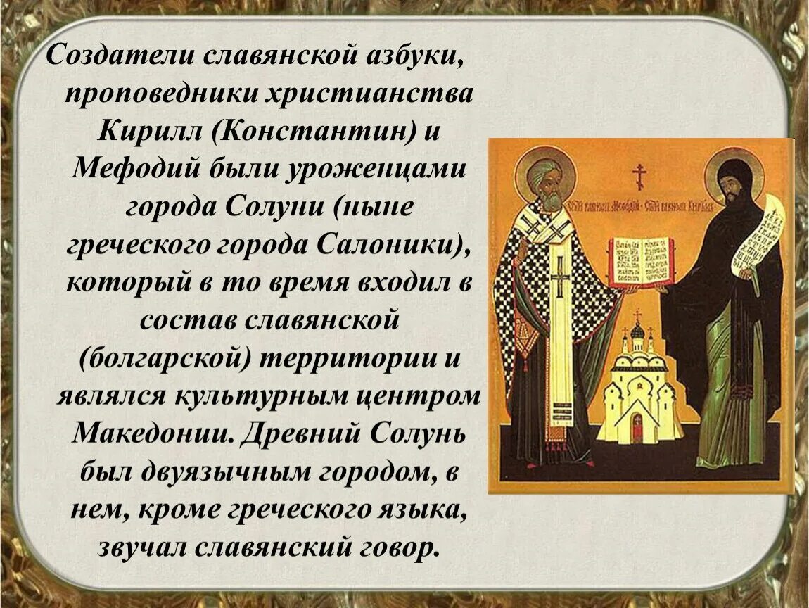 Создатели славянской азбуки проповедники христианства. Создатели старославянской азбуки.