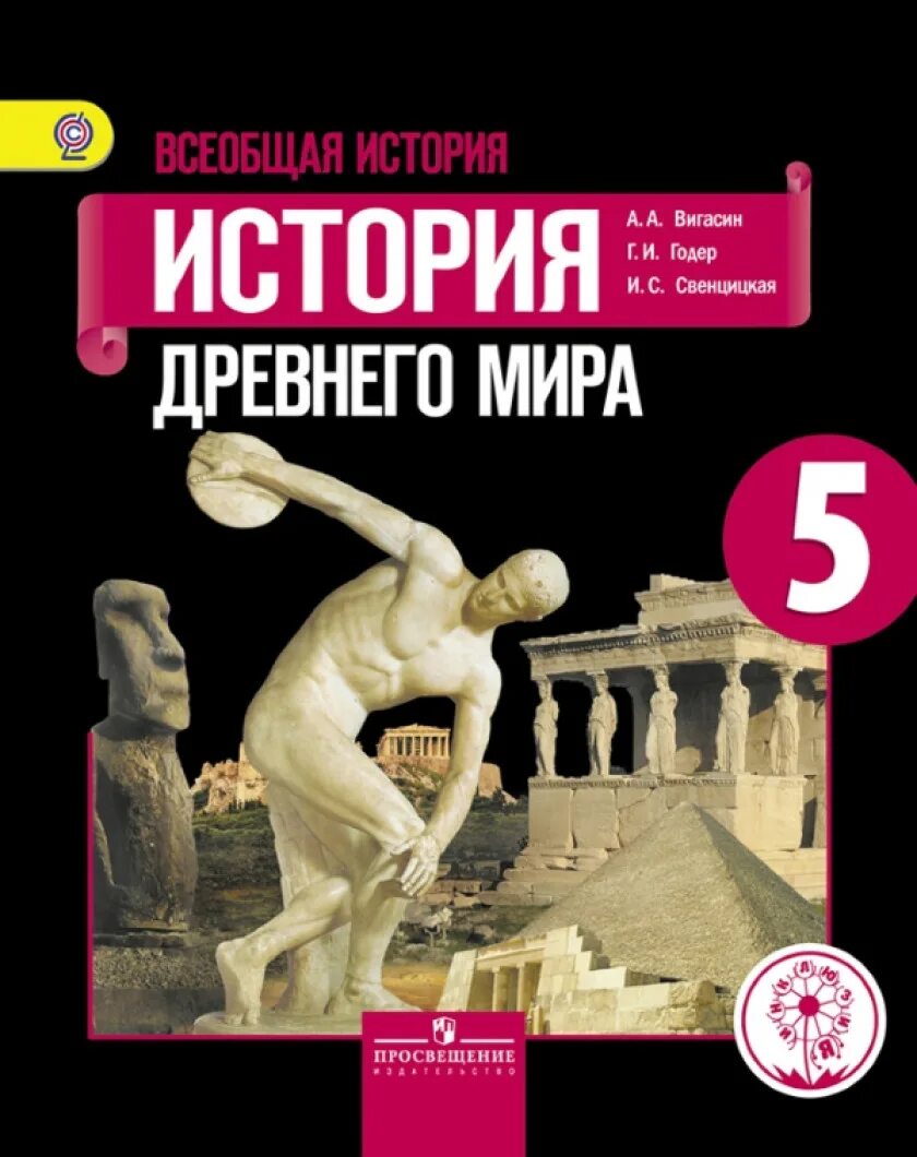 Годер 5 класс читать. Обложка учебника истории 5 класс.