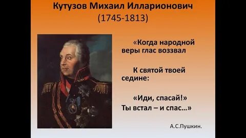 Русский полководец кутузов