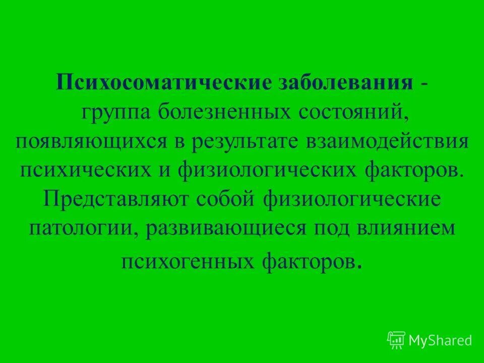 профилактика психосоматических заболеваний