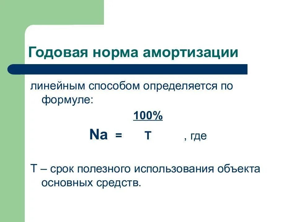 Годовая норма амортизации основных фондов формула. Формула расчета годовой нормы амортизации по основным средствам. Годовая норма амортизации формула. Годовая сумма амортизации основных фондов формула. Норма амортизации устанавливает