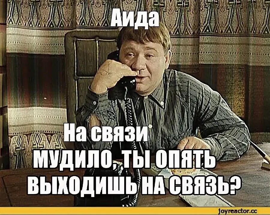 Давай не выходит на связь. Начнем с того что ты мудило. ты опять выходишь на связь мудило. ты опять выходишь на связь мем. снова на связи.