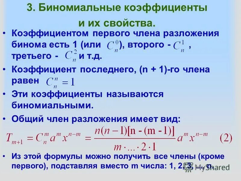 Биномиальный коэффициент формула. Свойства биномиальных коэффициентов. Основные тождества с биномиальными коэффициентами. Формула для нахождения биномиальных коэффициентов. Бином ньютона самостоятельная работа