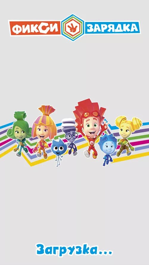 фикси зарядка для детей. фиксики зарядка со шпулей. мультик фиксики нолик. детская зарядка фиксики. детская зарядка фиксики.