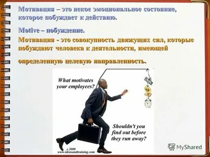 Осознанное побуждение личности к определенному действию это