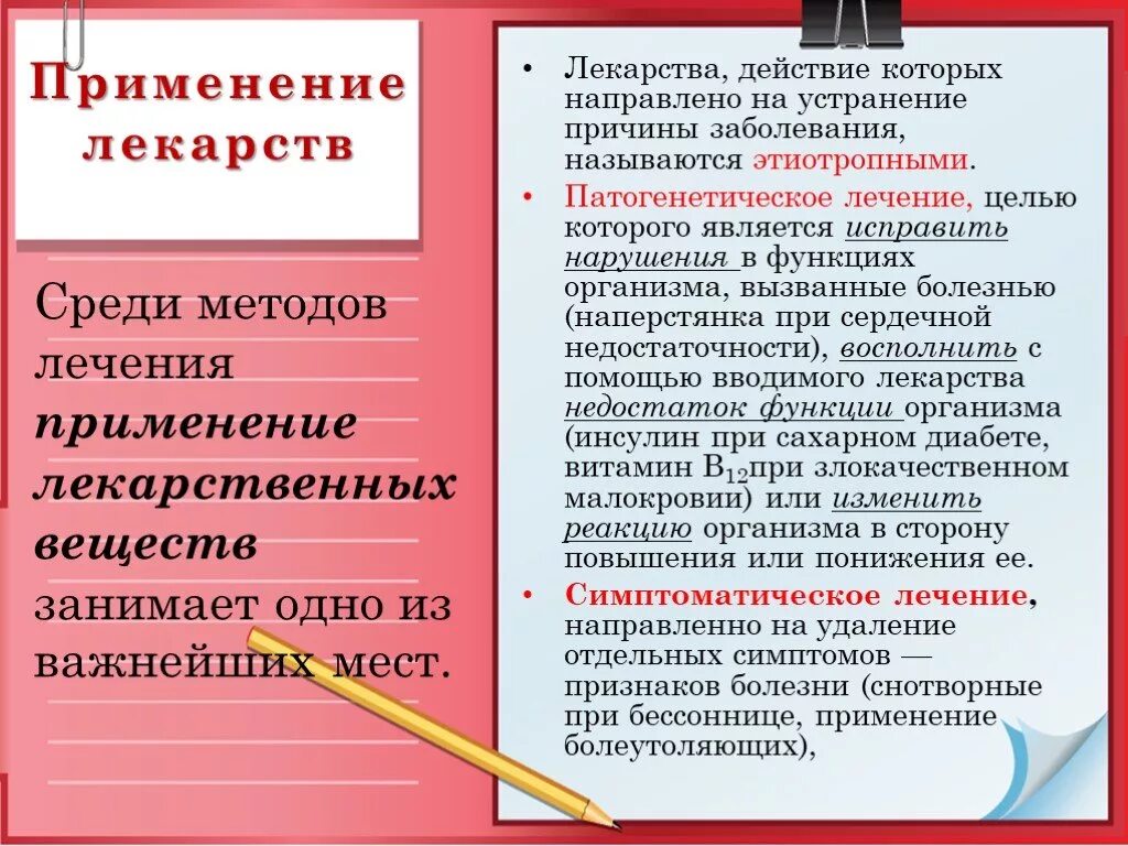 Применение препарата. Применение лекарств действие которых направлено. Лекарственная терапия в сестринской практике. Терапия направленная на устранение причины заболевания. Направленный на устранение причины заболевания