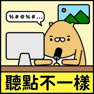 聽 點 不 一 樣. 聽 點. 