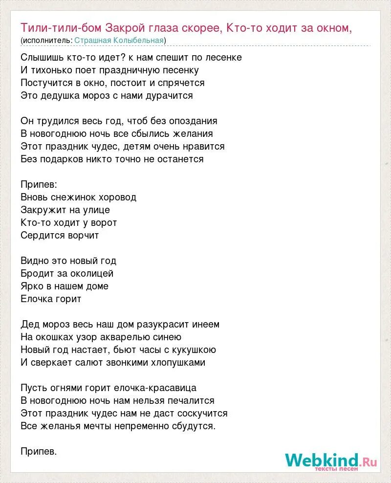 Скоро буду текст песни. Тили Бом закрой глаза текст. Текст песни закрой глаза скорее. Песня тили-тили-Бом закрой глаза скорее. Тили тили Бом закрой глаза Текс.