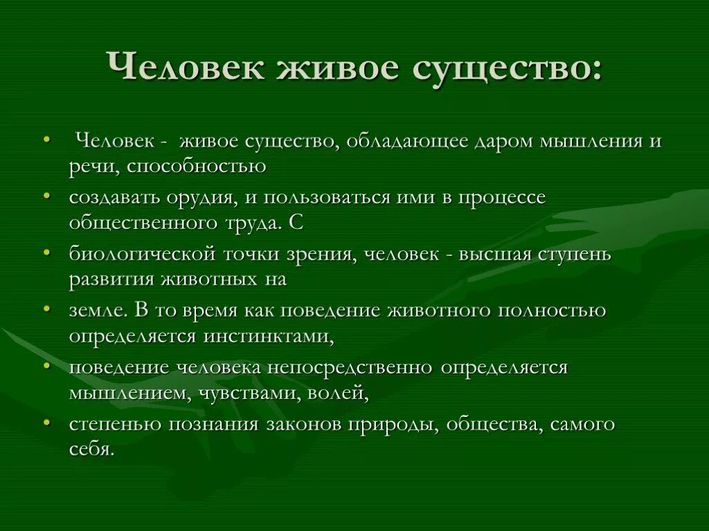 Свойства человека как живого существа. Живое существо обладающее даром и речи способностью создавать. Живое существо, обладающее биологическими признаками человека.