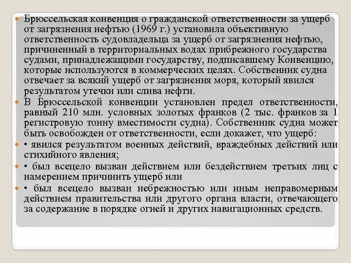 Международная конвенция ответственности. Конвенция о гражданской ответственности. Международная конвенция за ущерб от загрязнения нефтью. Ущерб конвенции. Конвенция 1992.