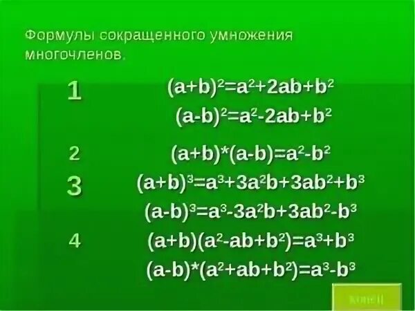 Многочлены формулы сокращенного умножения. Формулы многочленов 7 класс. Формулы сокращения многочленов. Формулы преобразования многочленов. Формулы умножения многочленов 7 класс