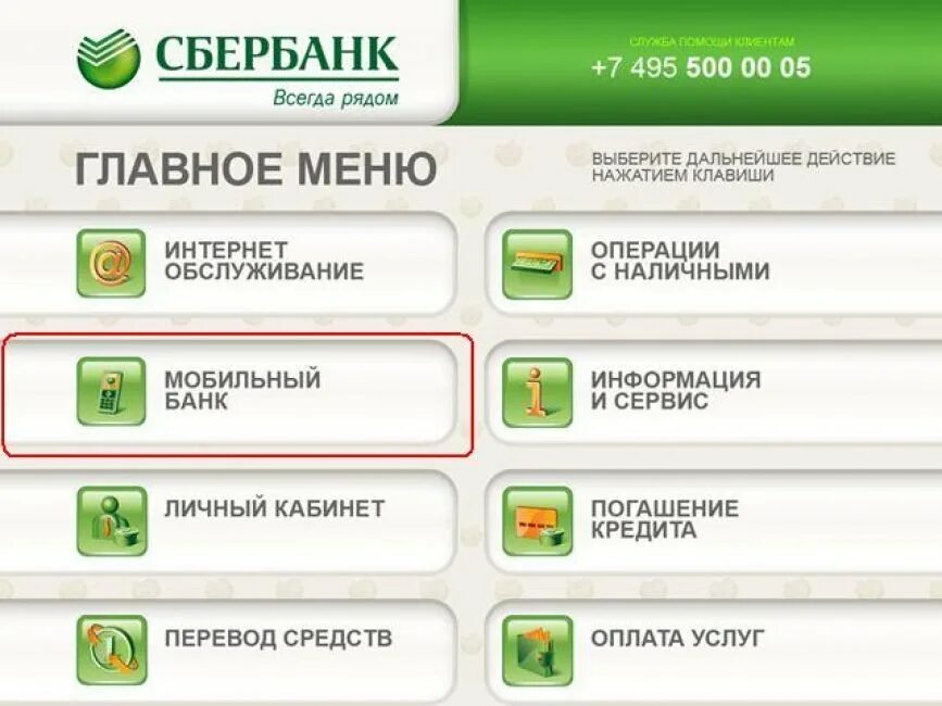 Как в банкомате сбербанка поменять номер телефона. Меню банкомата. Сбербанк Банкомат главное меню. Меню банкомата Сбербанка. Как подключить мобильный банк в банкомате.
