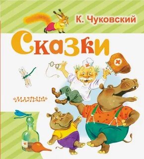 К чуковского 2 тц сказка