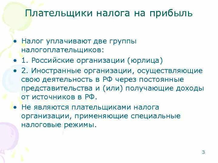 Плательщики налога на прибыль. Плательщиками налога на прибыль являются. Налог на прибыль плательщики налога. Кто не является плательщиком налога на прибыль.