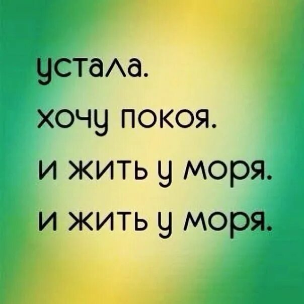 Устал жить. Устала хочу покоя. Хочется покоя. Статус устала.