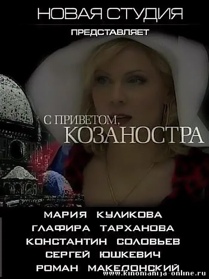 С приветом козаностра