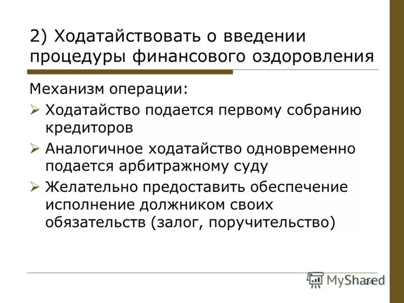 ходатайство о досрочном прекращении финансового оздоровления. финансовое оздоровление. порядок введения финансового оздоровления. ходатайство о введении финансового оздоровления. ходатайство о введении финансового оздоровления.