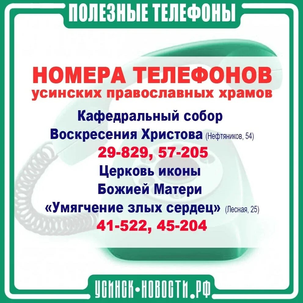 Магазин усинск телефон. Полезные телефоны. Усинск объявления. Полезные телефоны на работе. Код телефона в Усинске.