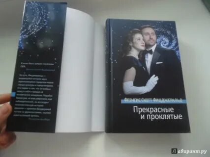 Прекрасные и проклятые
