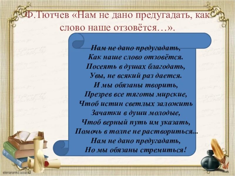 Тема стихотворения нам не дано предугадать тютчев. Нам не дано предугадать тютчев. нм нее дано ппредугадать. нам не дано предугадать как наше слово отзовется. нам не дано предугадать....