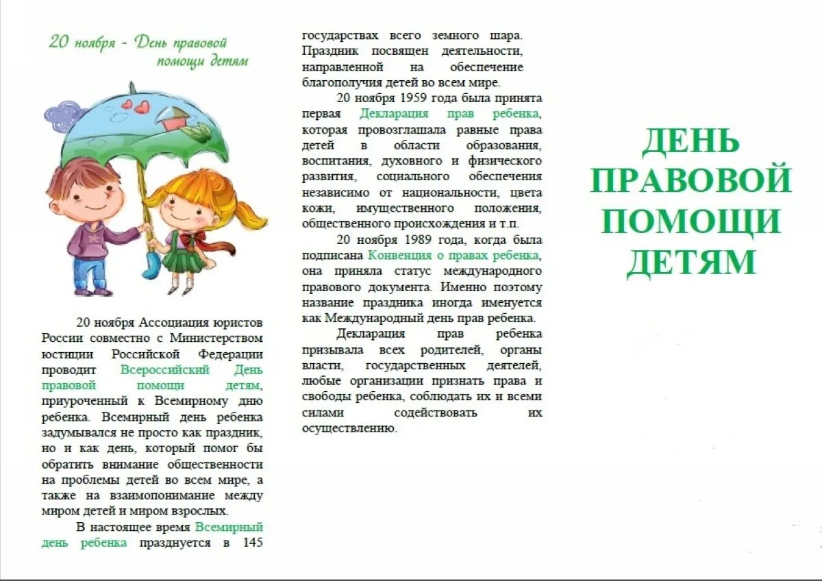 День правовой помощи детям. Дент правововой промощи детям. День правовой помощи детям 2022 году. Правовая памятка детям. Информация 20 ноябрь