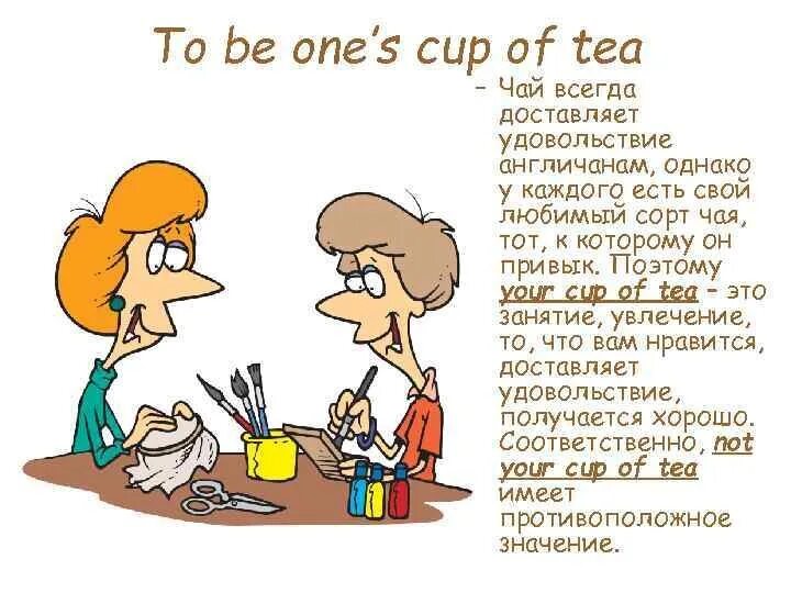 Cup of Tea идиома. My Cup of Tea идиома. One's Cup of Tea идиома. Идиомы one's Cup of Tea.