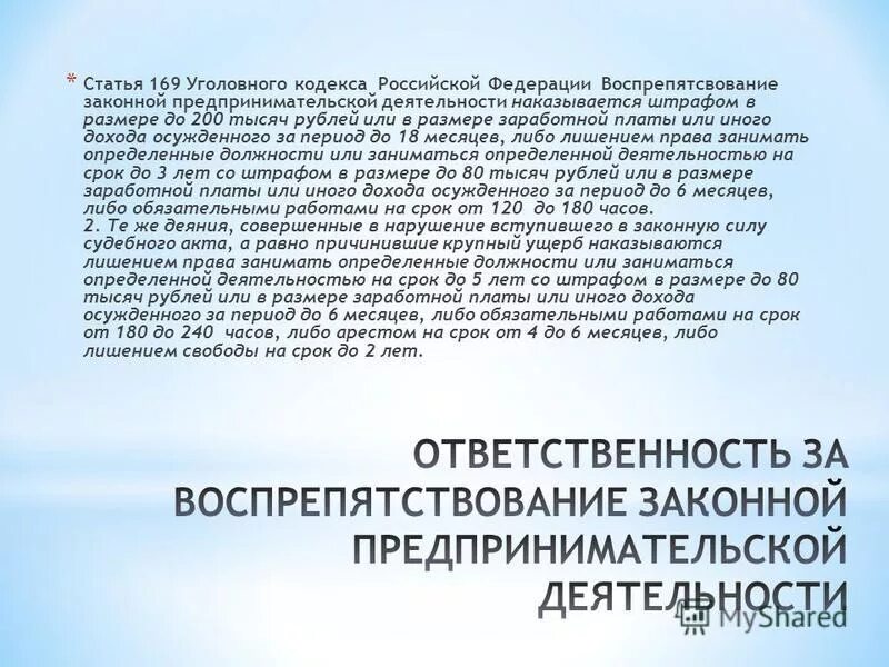 Статью 169 ук рф. Статья 169 УК РФ. Статья 169 уголовного кодекса. Воспрепятствование законной предпринимательской деятельности. Состав ст 169 УК РФ.