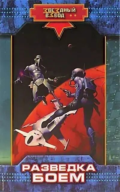 Василий звягинцев большие батальоны. Разведка боем читать. Олег орлов расходный материал. Разведка боем читать. Звягинцев разведка боем обложки.