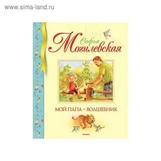 Мой папа волшебник